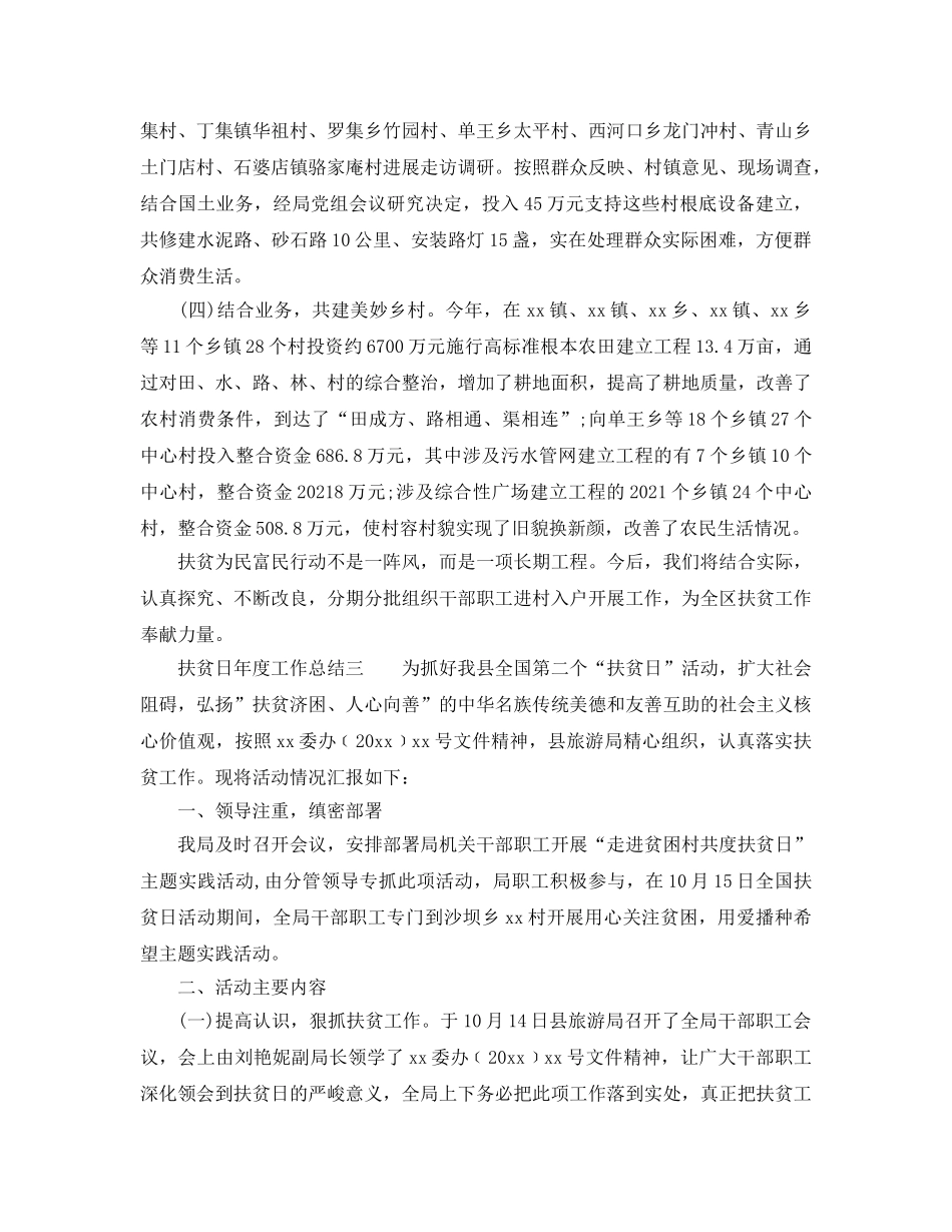 2024年工作参考总结-扶贫日年度工作参考总结 _第3页
