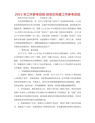 2024年工作参考总结-扶贫日年度工作参考总结 