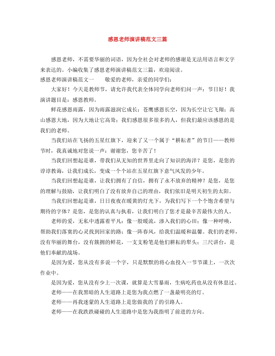 感恩老师演讲稿范文三篇 _第1页