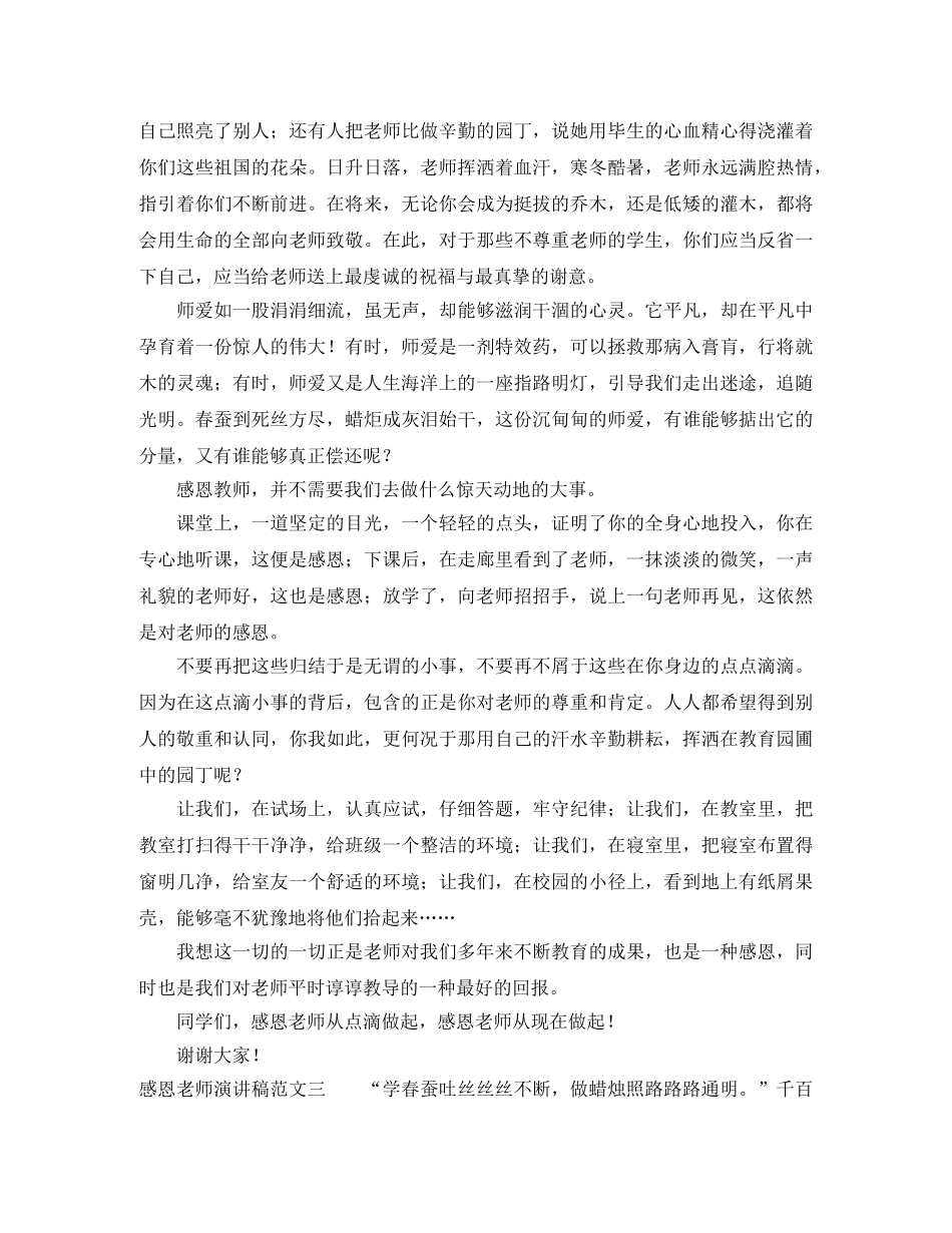 感恩老师演讲稿范文三篇 _第3页