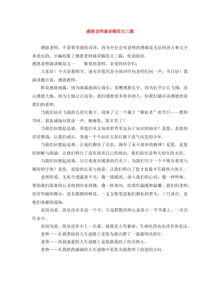 感恩老师演讲稿范文三篇 