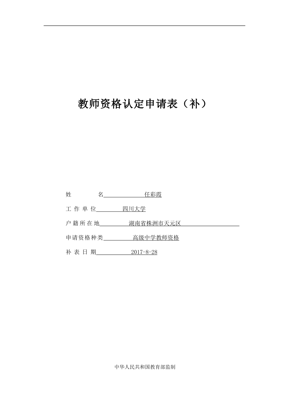 2017教师资格认定申请表(补)_第1页