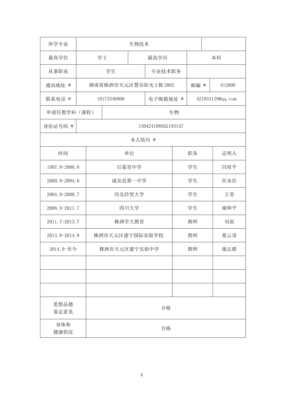 2017教师资格认定申请表(补)_第3页