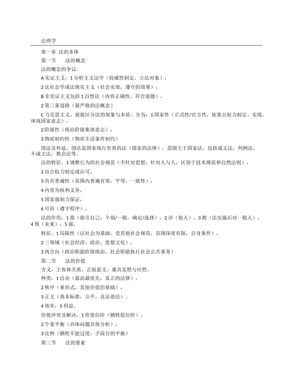 2017年司法考试理论法讲义笔记_第1页