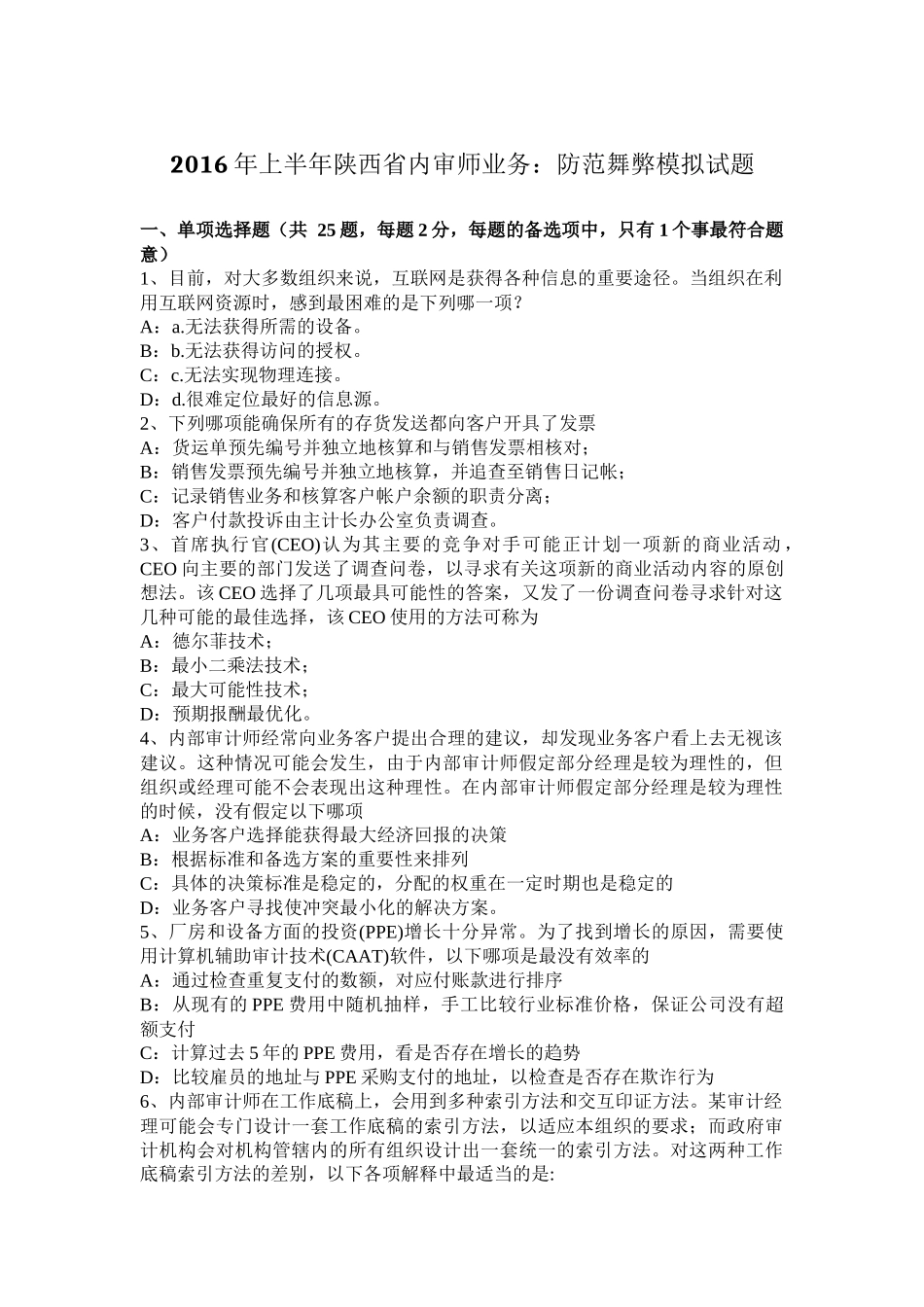 2016年上半年陕西省内审师业务：防范舞弊模拟试题_第1页