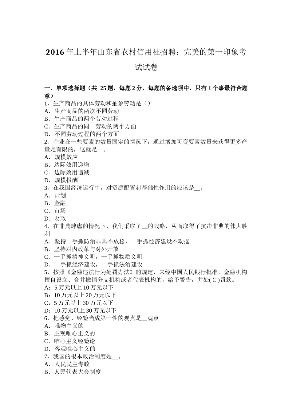 2016年上半年山东省农村信用社招聘：完美的第一印象考试试卷_第1页