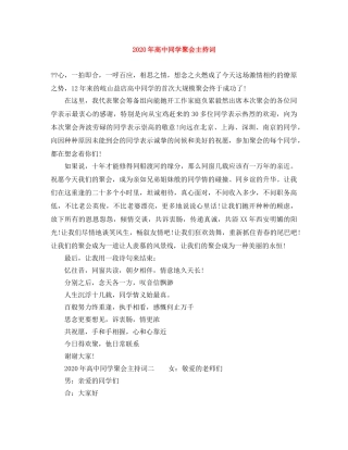 2024年高中同学聚会主持词 