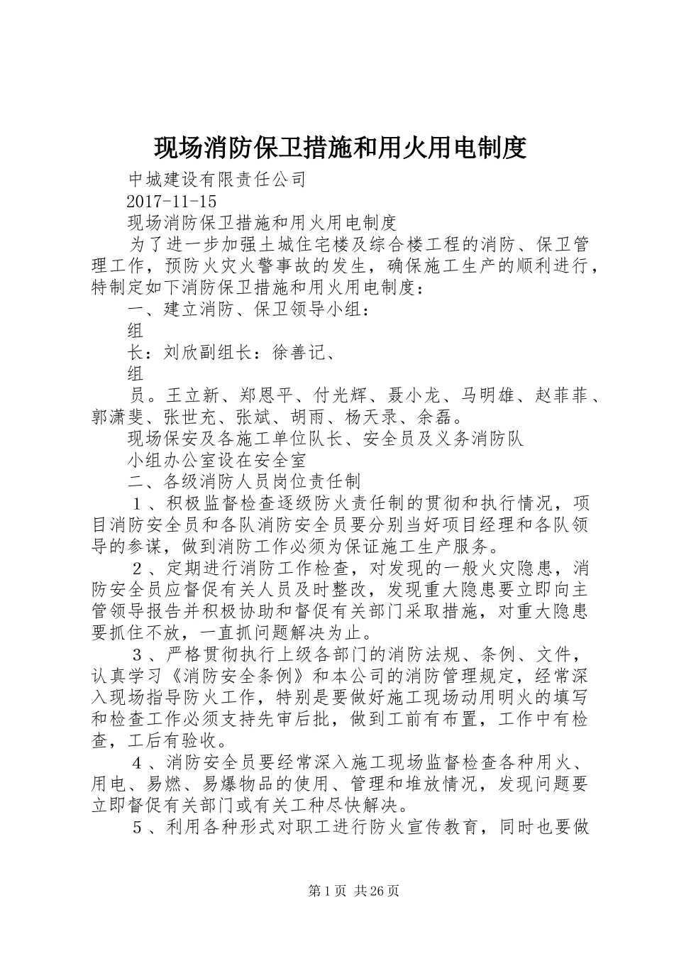 现场消防保卫措施和用火用电制度_第1页