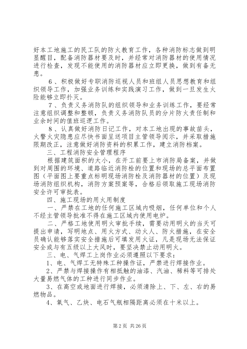 现场消防保卫措施和用火用电制度_第2页