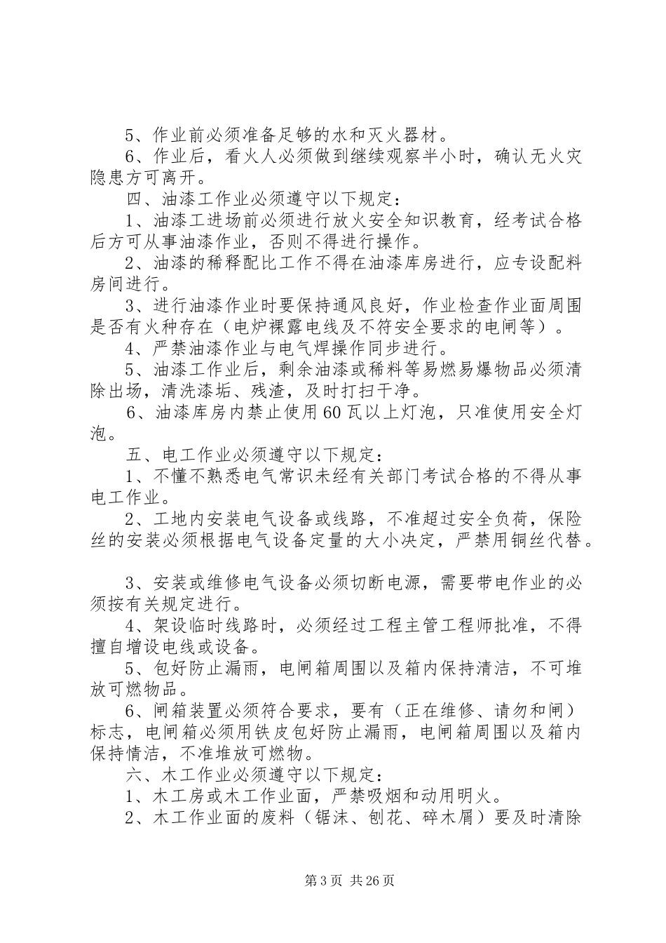 现场消防保卫措施和用火用电制度_第3页