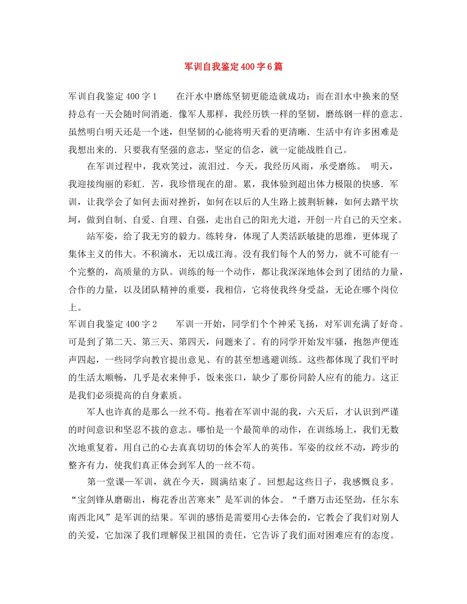 军训自我鉴定400字6篇 _第1页