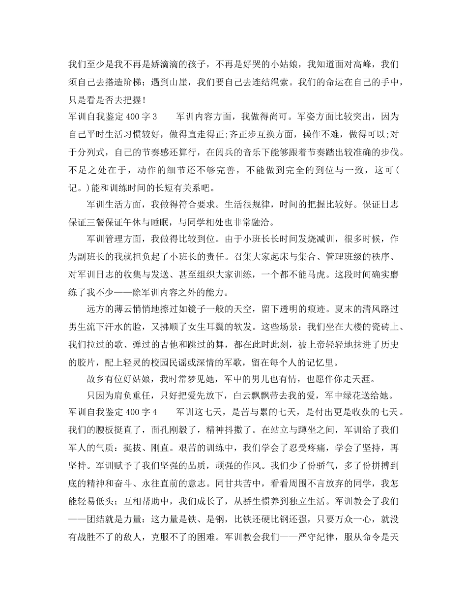 军训自我鉴定400字6篇 _第2页