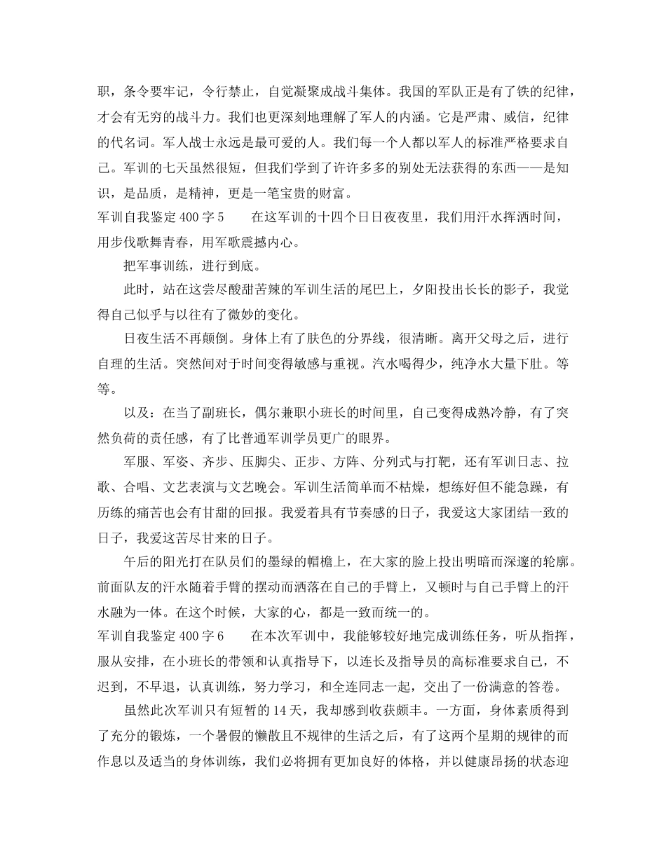 军训自我鉴定400字6篇 _第3页