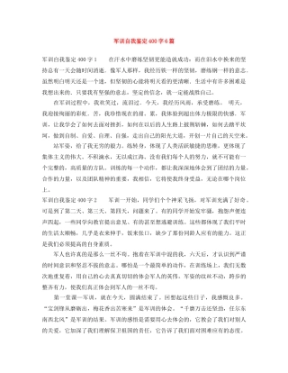 军训自我鉴定400字6篇 