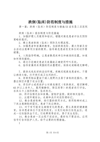 跌倒(坠床)防范制度与措施