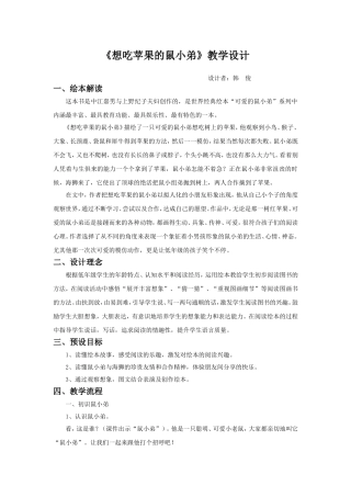《想吃苹果的鼠小弟》教学设计
