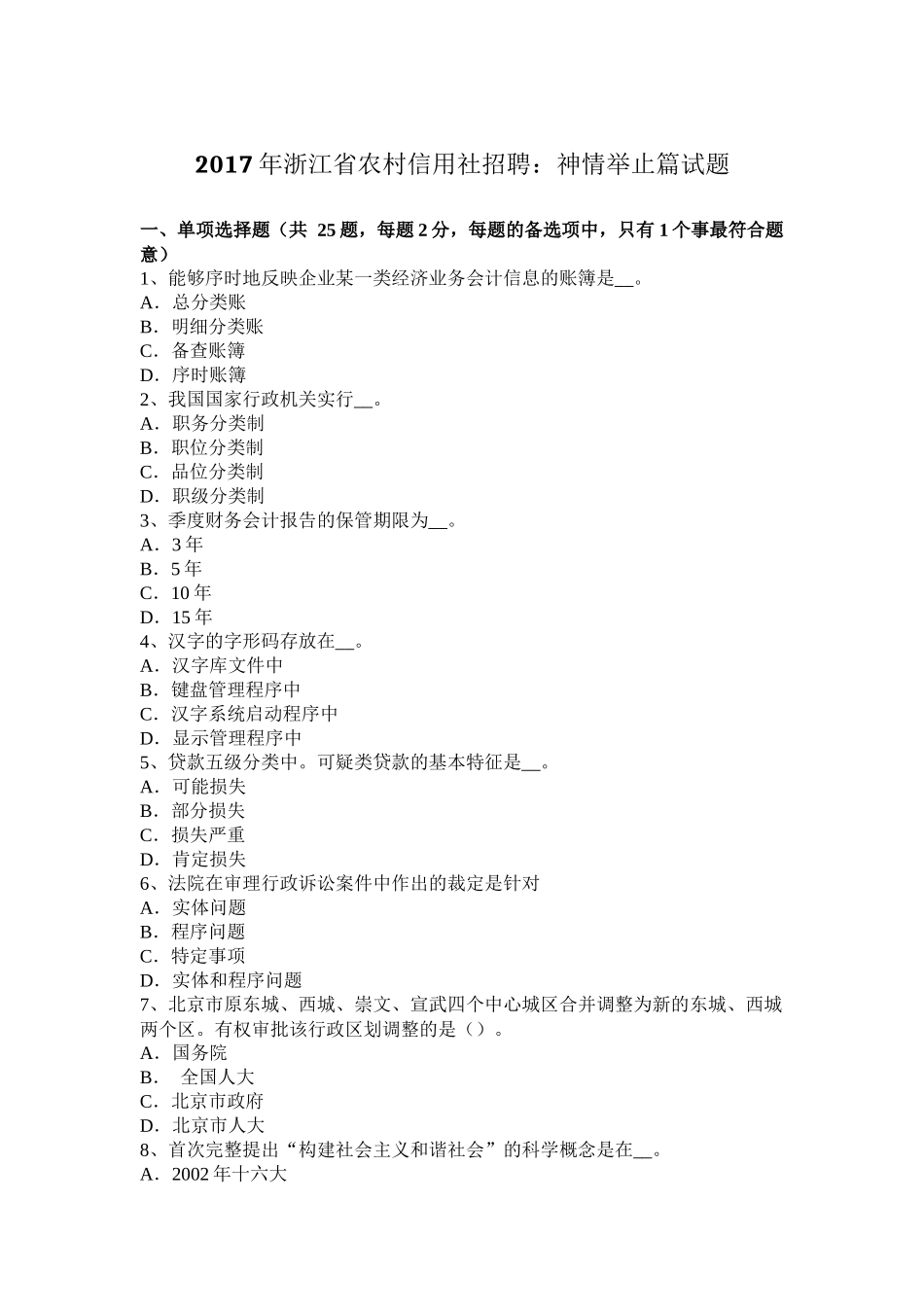 2017年浙江省农村信用社招聘：神情举止篇试题_第1页