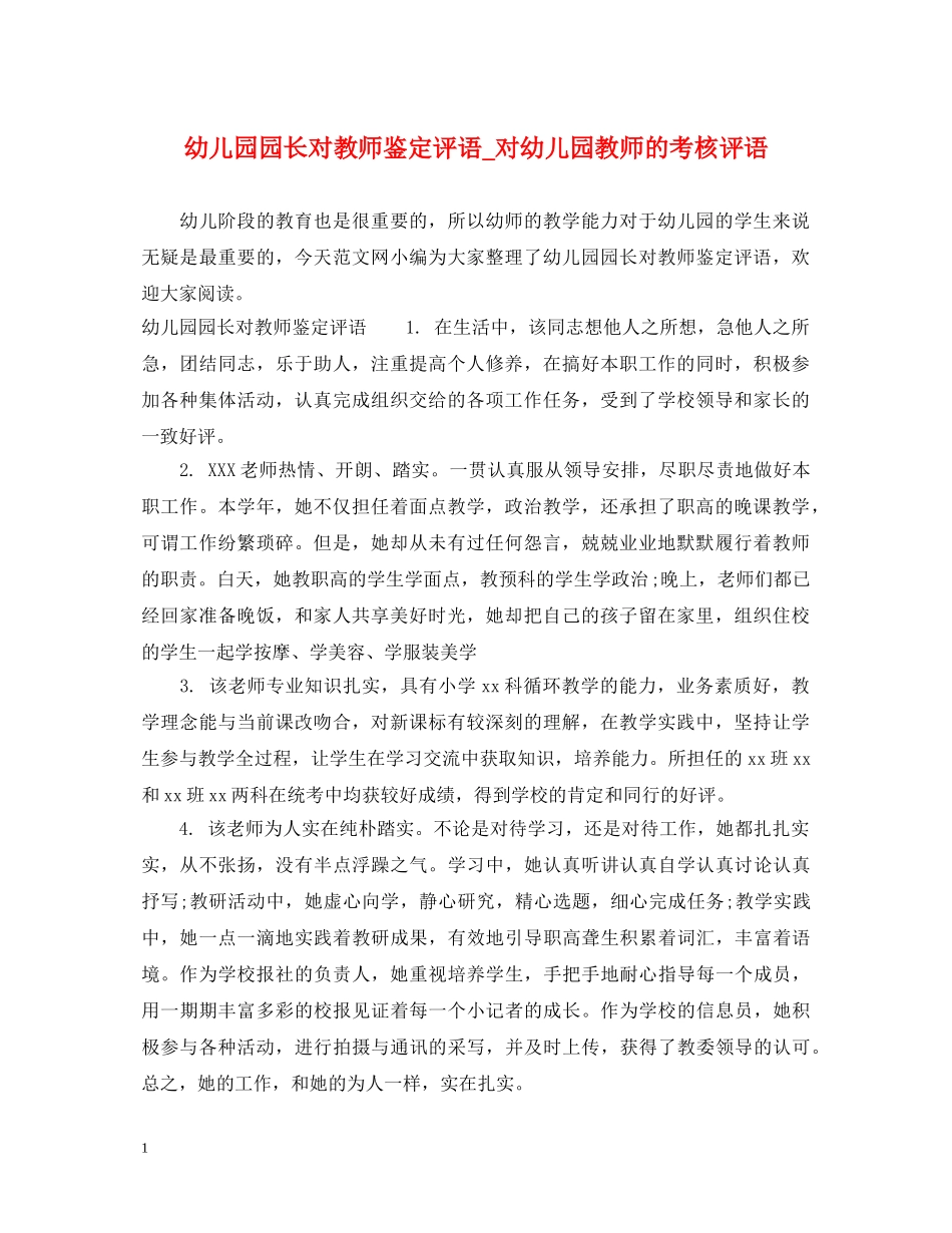 幼儿园园长对教师鉴定评语_对幼儿园教师的考核评语 _第1页