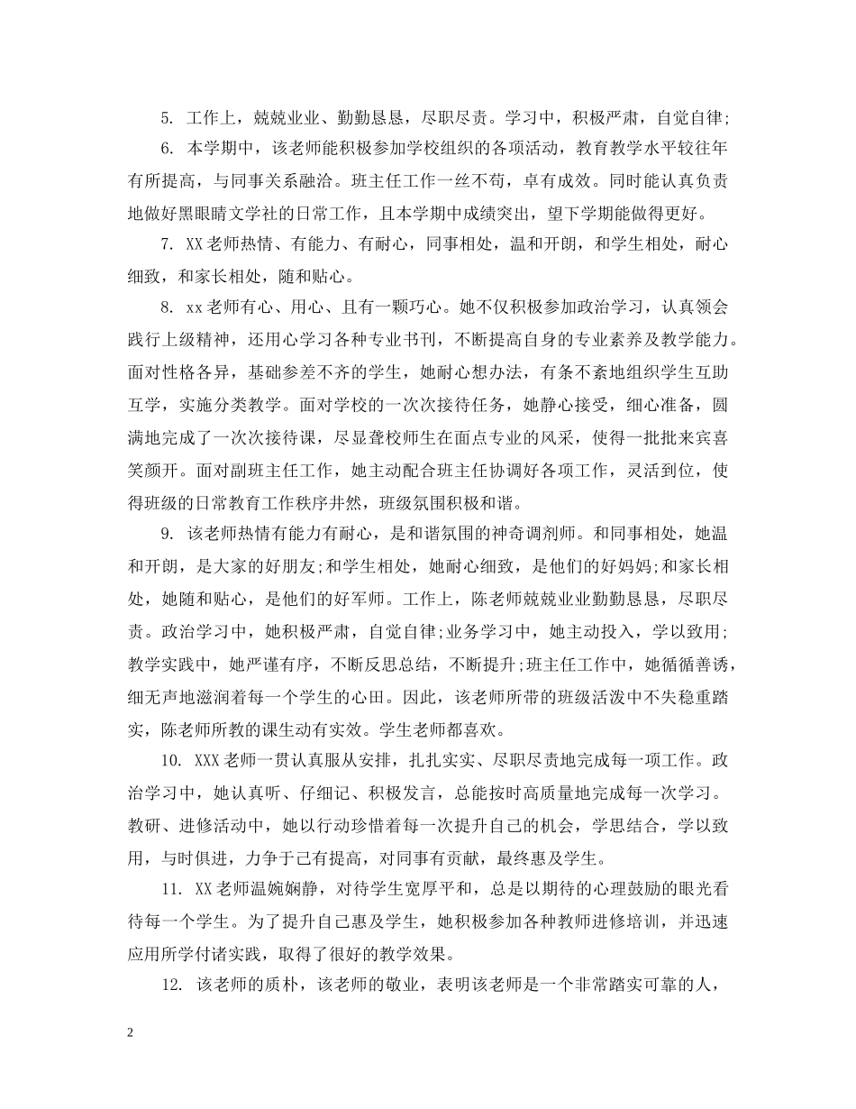 幼儿园园长对教师鉴定评语_对幼儿园教师的考核评语 _第2页