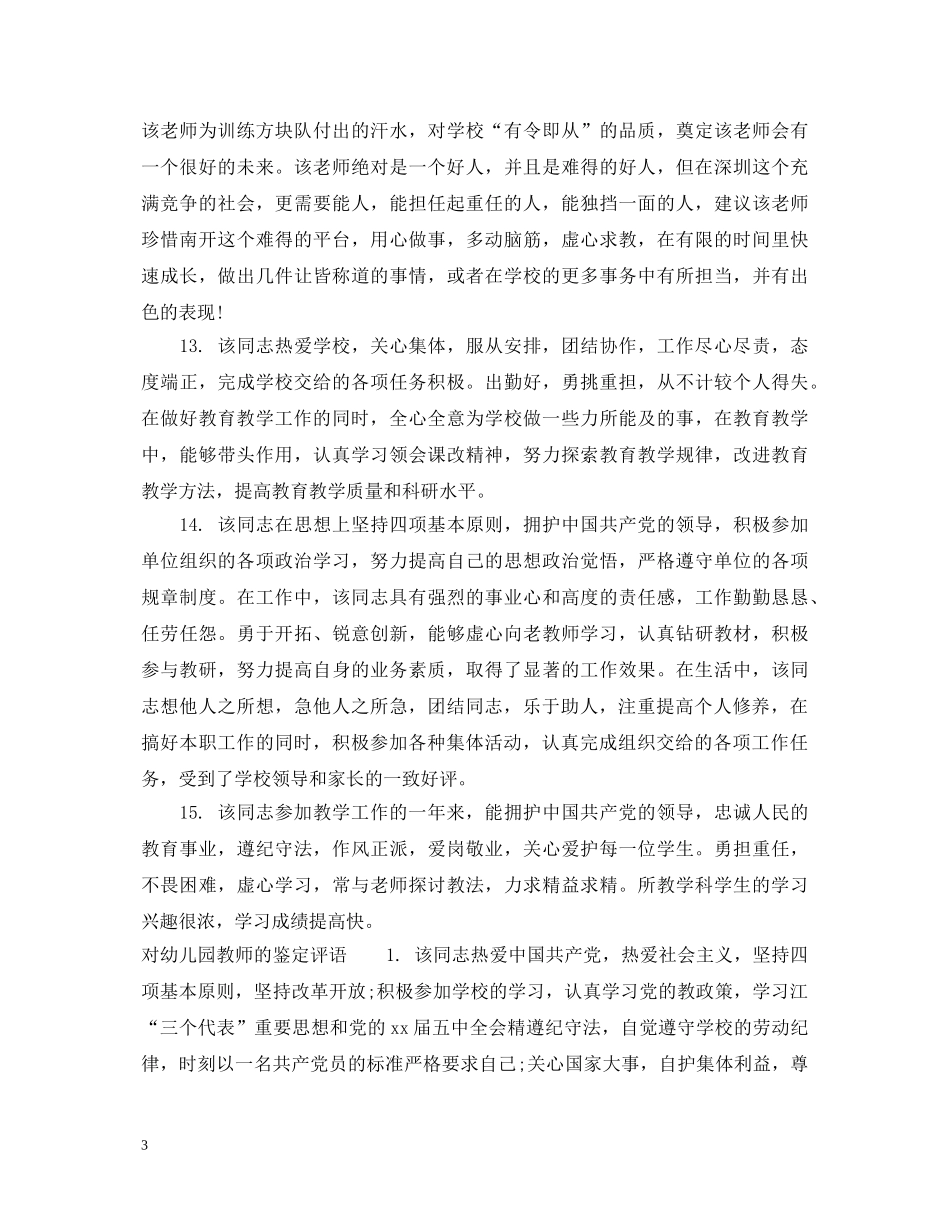 幼儿园园长对教师鉴定评语_对幼儿园教师的考核评语 _第3页