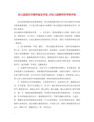 幼儿园园长对教师鉴定评语_对幼儿园教师的考核评语 