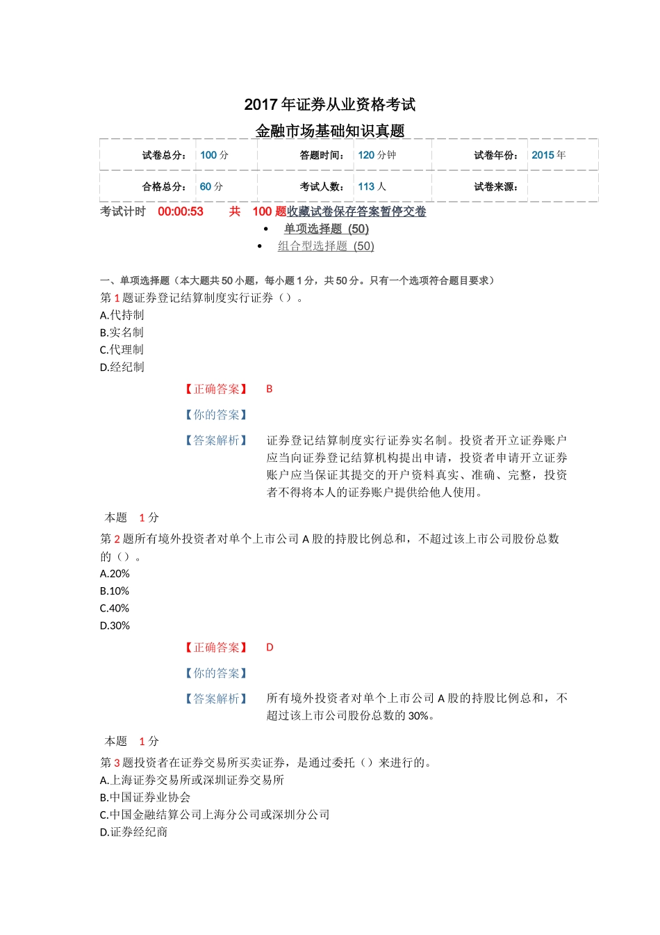 2017年证券从业资格考试-金融市场基础知识真题_第1页