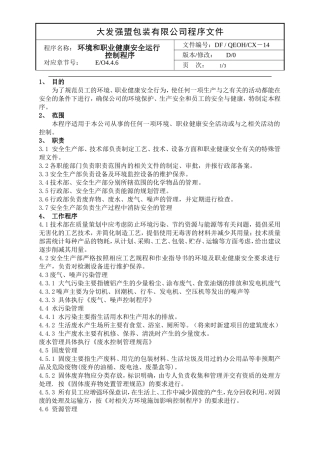 14环境和职业健康安全运行控制程序