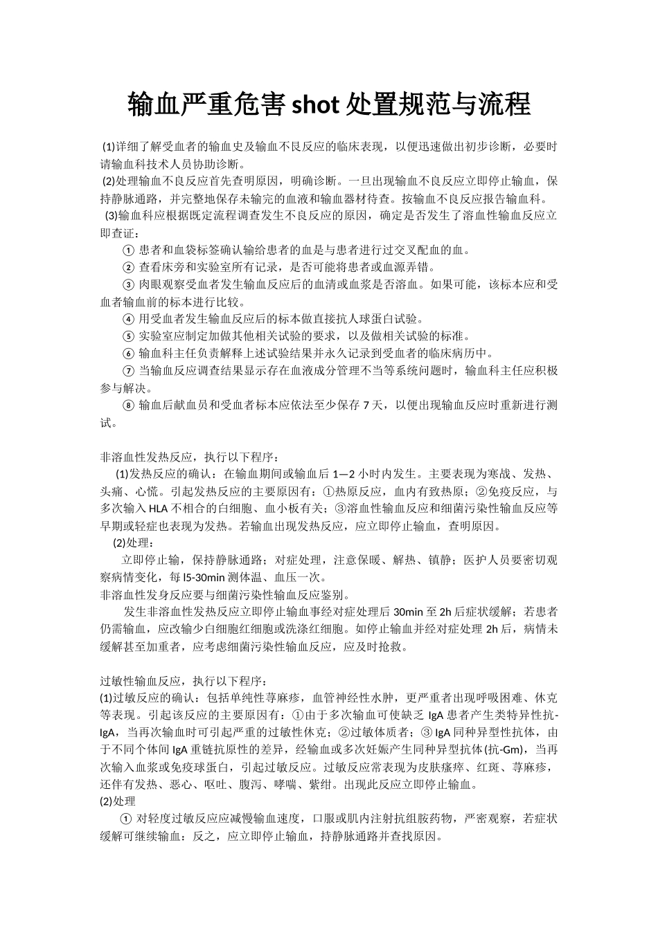 009----输血严重危害shot处置规范与流程_第1页