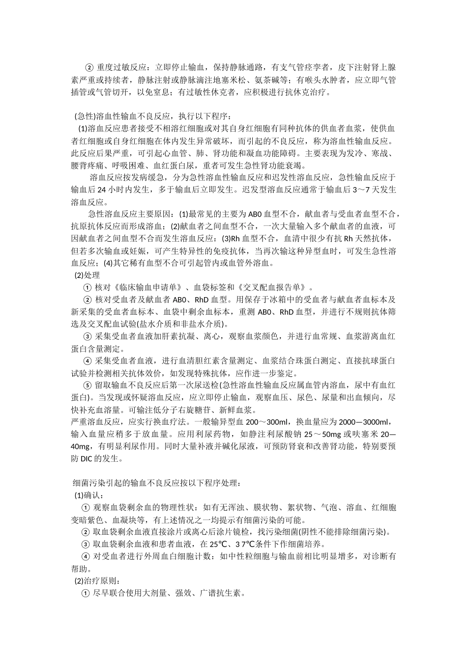 009----输血严重危害shot处置规范与流程_第2页
