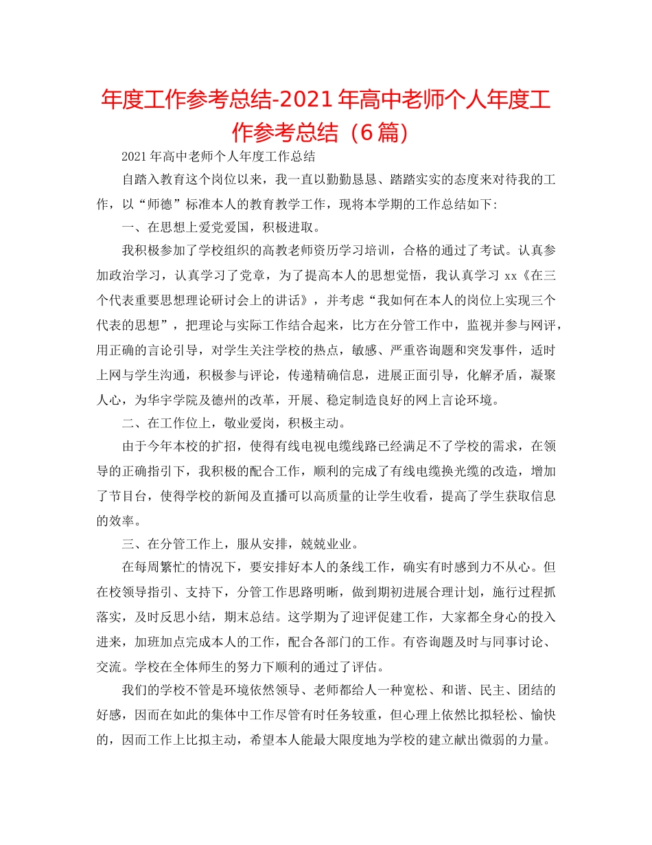 年度工作参考总结-2024年高中教师个人年度工作参考总结（6篇） _第1页