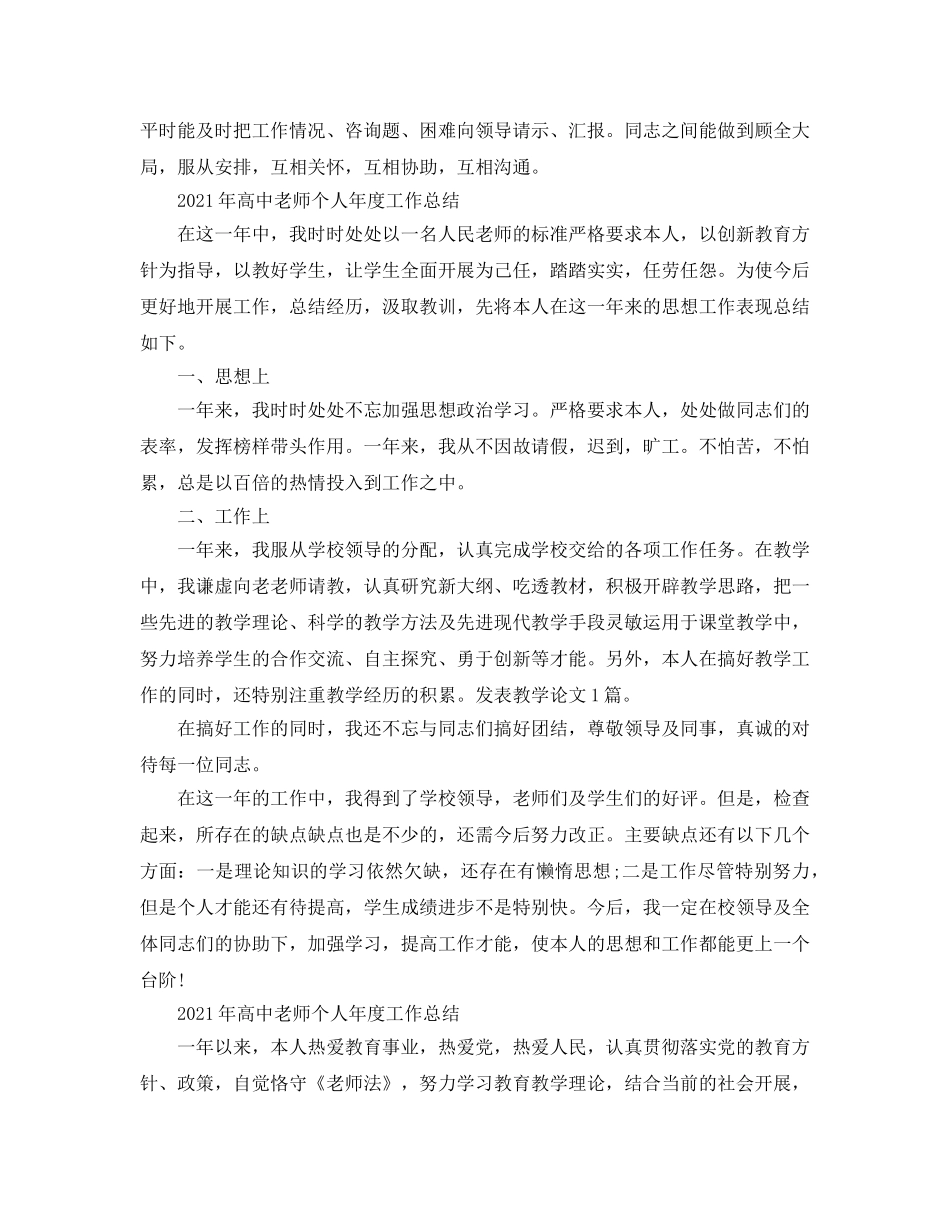 年度工作参考总结-2024年高中教师个人年度工作参考总结（6篇） _第2页