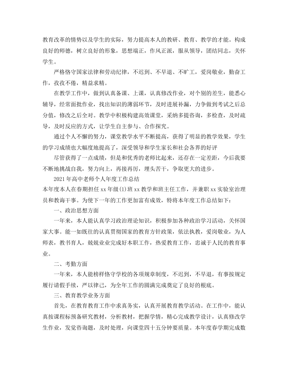 年度工作参考总结-2024年高中教师个人年度工作参考总结（6篇） _第3页