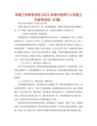 年度工作参考总结-2024年高中教师个人年度工作参考总结（6篇） 