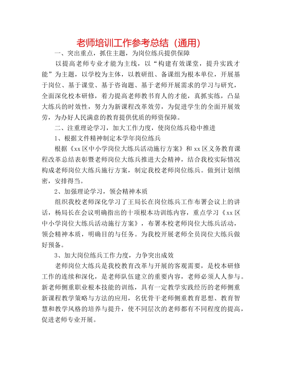 教师培训工作参考总结（通用） _第1页