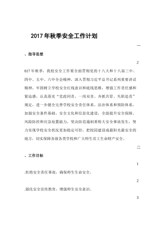 2017秋安全工作计划