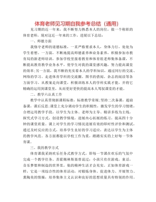 体育教师见习期自我参考总结（通用） 