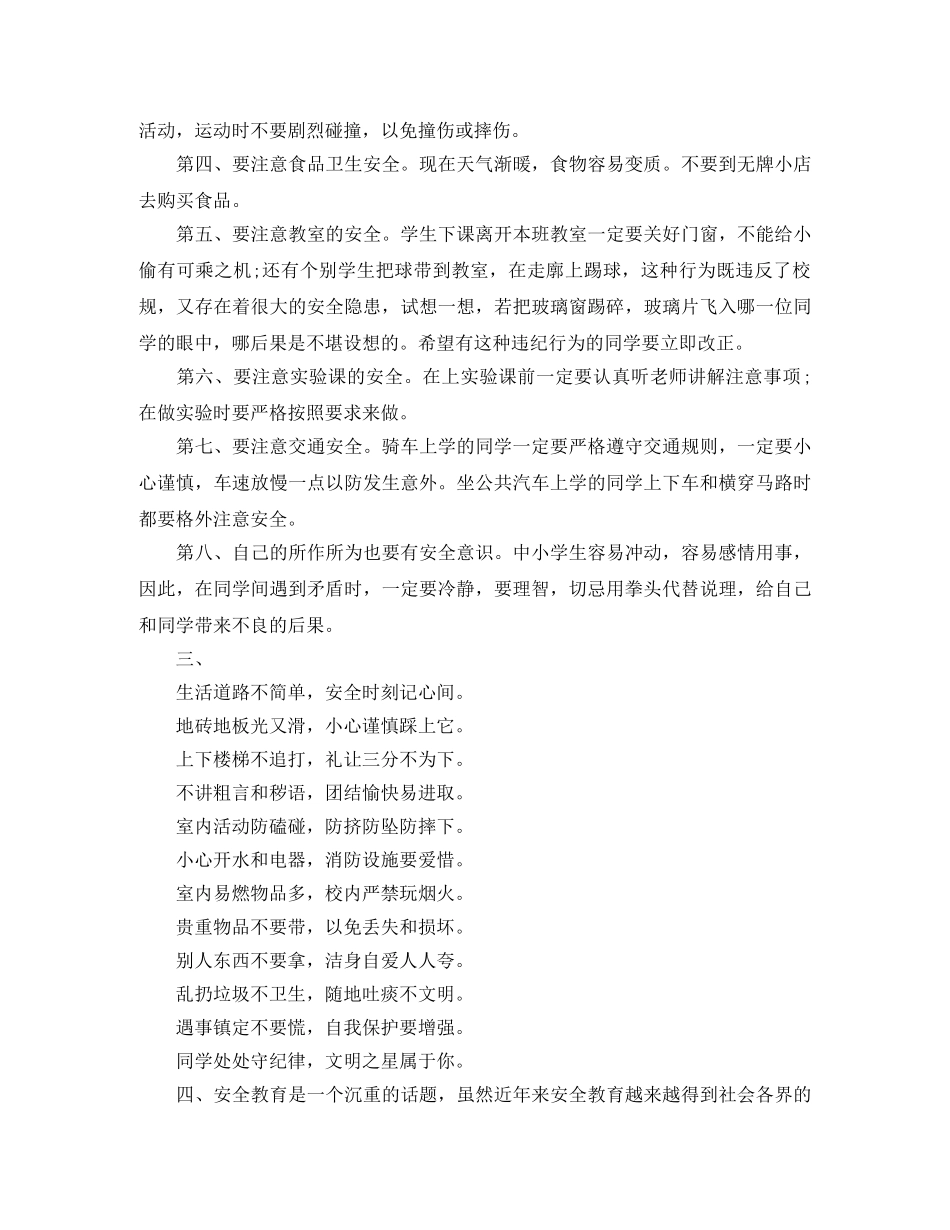 小学生校园安全广播稿范文 _第3页