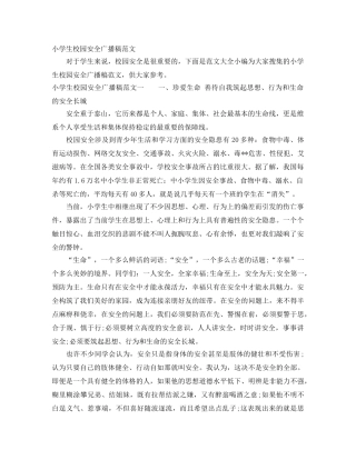 小学生校园安全广播稿范文 