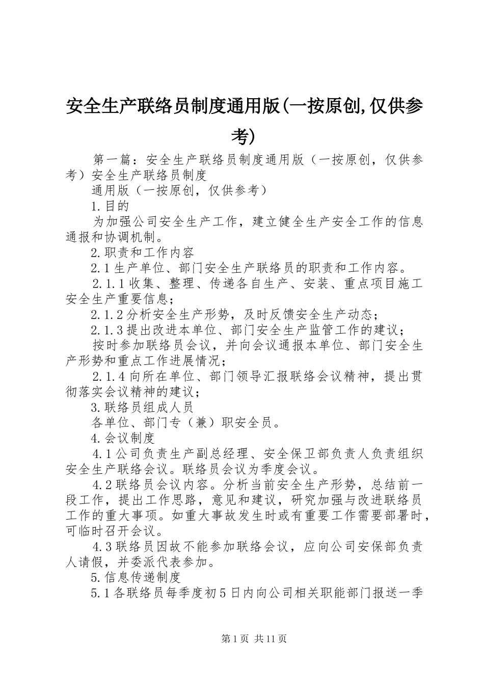 安全生产联络员制度通用版(一按原创,仅供参考)_第1页