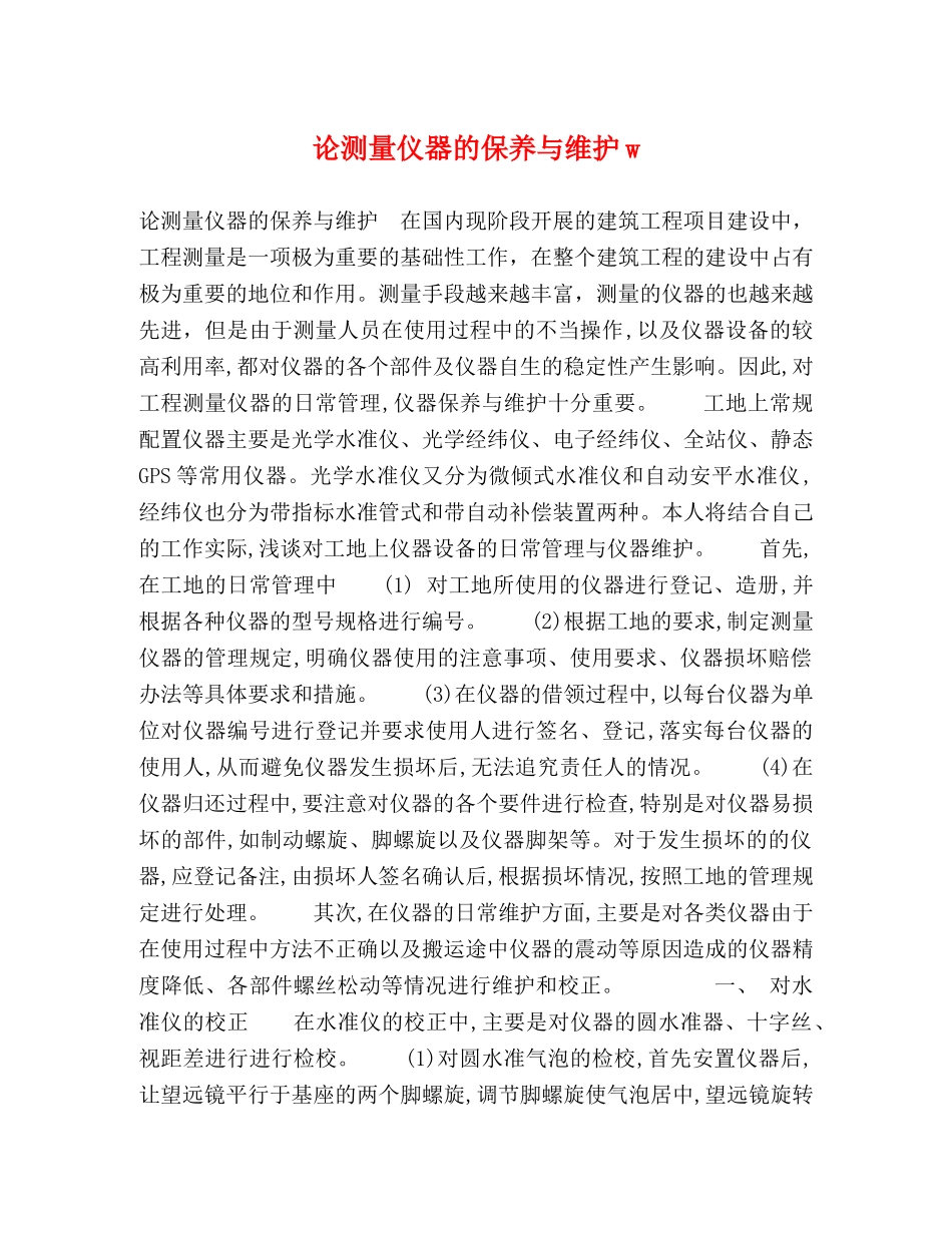 论测量仪器的保养与维护w _第1页