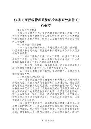 XX省工商行政管理系统纪检监察查处案件工作制度