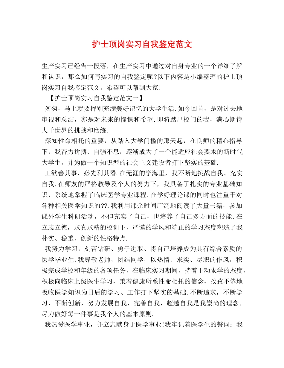 护士顶岗实习自我鉴定范文 _第1页