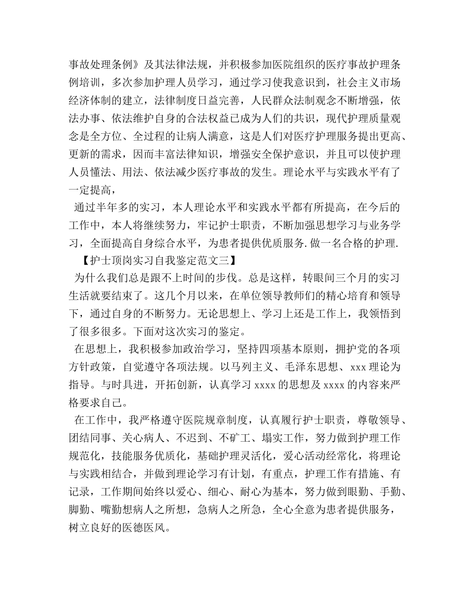护士顶岗实习自我鉴定范文 _第3页