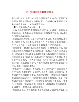 护士顶岗实习自我鉴定范文 