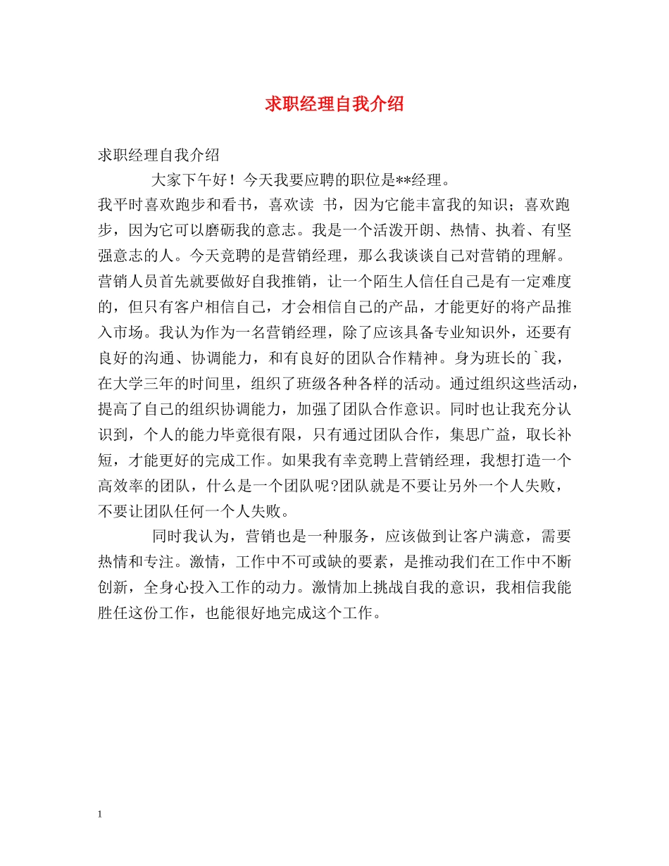 求职经理自我介绍 _第1页