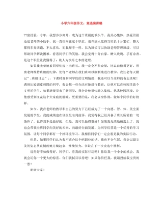 小学六年级作文竞选演讲稿 