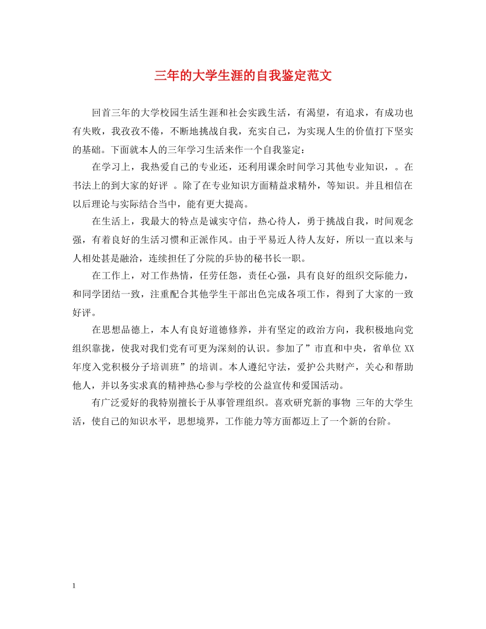 三年的大学生涯的自我鉴定范文 _第1页