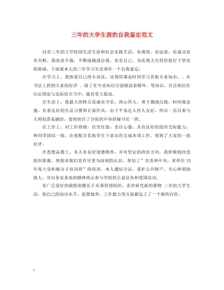 三年的大学生涯的自我鉴定范文 