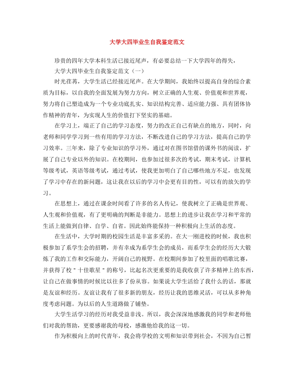 大学大四毕业生自我鉴定范文 _第1页