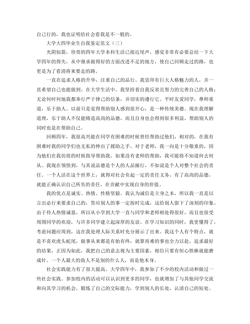 大学大四毕业生自我鉴定范文 _第3页